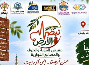 بلدية النبي شيث تدعو إلى المشاركة في افتتاح معرض «نبض الأرض»