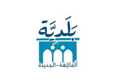 بلدية الفاكهة – الجديدة تحدد برنامج جمع النفايات