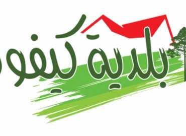 برؤية إنمائية واضحة .. بلدية كيفون توازن بين التنمية والواقع الاقتصادي