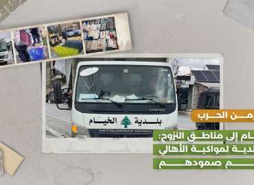من الخيام إلى مناطق النزوح: خطة بلدية لمواكبة الأهالي ودعم صمودهم