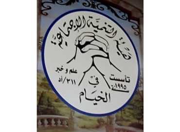 بلدية الخيام تعتمد 
