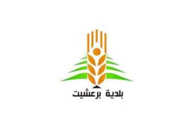 بلدية برعشيت تنظم 