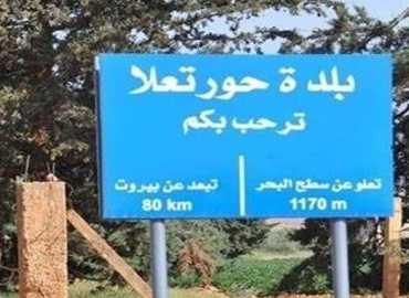 بلدية حورتعلا تدين الاعتداء الصهيوني على بلدية بليدا