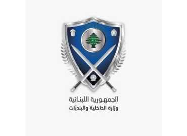 وزارة الداخلية تحدّد مواعيد تسليم مستندات الأحوال الشخصية للنازحين في بيروت