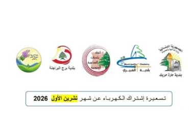 اتحاد بلديات الضاحية الجنوبية يحدّد تسعيرة المولدات الكهربائية لشهر تشرين الأول ويحذّر من المخالفات