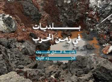 بلدية النبي شيت… وجه البلدة في زمن الحرب