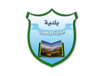 بلدية جديدة مرجعيون تدعو الأهالي إلى الالتزام بإرشادات رمي النفايات المنزلية