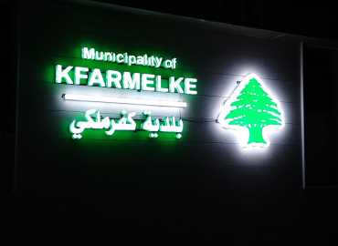 بلدية كفرملكي تطلق مشروع 