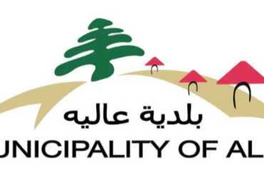 بلدية عاليه تهنئ بعيد الفصح وتؤكد التمسك بالعيش المشترك