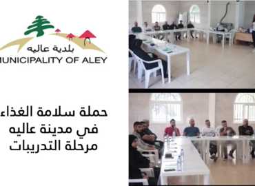 بلدية عاليه ترعى تدريبات خاصة للملاحم والمطاعم والأفران