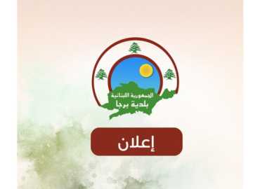 بلدية برجا تواصل تنفيذ المسح السكاني الأوّلي