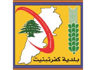 بلدية كفرتبنيت تدعو الأهالي إلى تعبئة استمارة إحصاء للنازحين لتأمين أماكن الإيواء