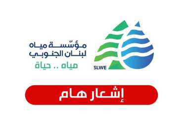 مؤسسة مياه لبنان الجنوبي: توقف ضخ المياه للقرى والبلدات المستفيدة من محطة آبار تفاحتا