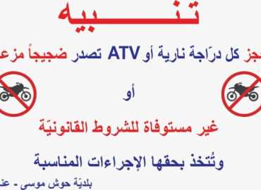 تحذير من بلدية حوش موسى - عنجر بشأن الدراجات النارية ومركبات ATV المخالفة