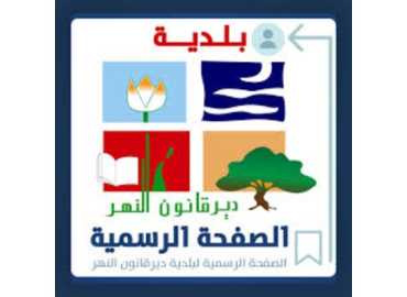 بلدية دير قانون النهر تواصل حملة الفرز من المصدر تحت شعار 