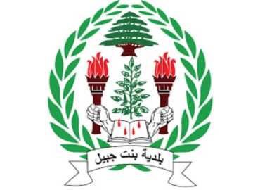 بلدية بنت جبيل: تقرير حول الجهود المتواصلة في الملف البيئي