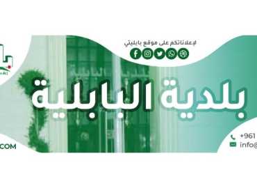 بلديّة البابلية تهنّئ بعيد الفطر وتؤكّد التضامن في ظلّ الظروف الصعبة