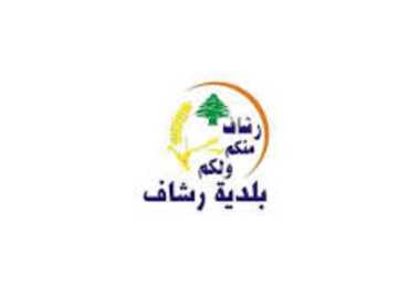 بلديّة رشاف تهنّئ بعيد الفطر وتؤكّد التمسّك بالعودة وخدمة الأهالي