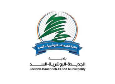 بلدية الجديدة–البوشرية–السدّ تدعو الأهالي إلى لقاء بلدي مفتوح لعرض إنجازاتها ومشاريعها