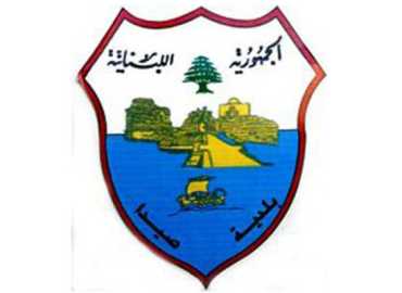 بلدية صيدا تؤكد دعمها الكامل لمسار التحقيق وحرصها على الشفافية