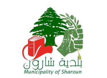 بلدية شارون تدعو النازحين لاستلام المساعدات الغذائية وتحديث بياناتهم