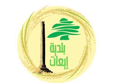 بلدية إيعات تعلن وضع جداول التكليف الأساسية للرسوم البلدية قيد التحصيل
