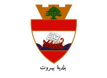 بلدية بيروت: حماية كرامة النازحين أولوية في إدارة مراكز الإيواء