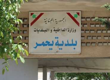 بلدية يحمر: نسيج من العطاء والمشاركة في خدمة البلدة