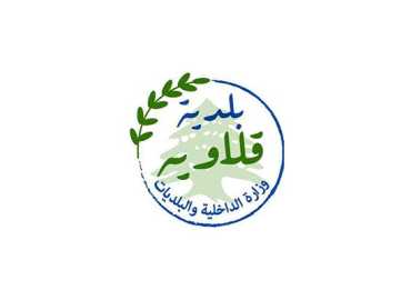 بلدية قلاويه تُشيد بثبات أبطال الجيش اللبناني.. سيبقى درع لبنان الحصين