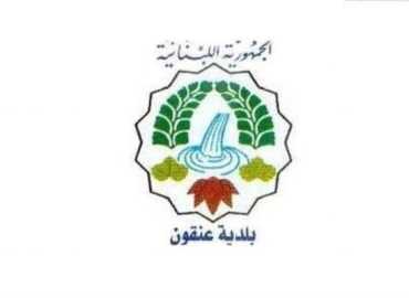 بلدية عنقون: نحو 800 عائلة نازحة داخل البلدة واستمرار الجهود لتأمين الاحتياجات