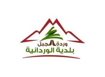 بلدية الوردانية توضح حقيقة مشروع جرّ المياه وتلاحق قضائيًا ادعاءات استخدامه لأغراض عسكرية