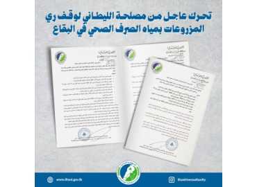 المصلحة الوطنية لنهر الليطاني تدعو وزارة الداخلية والبلديات إلى تشديد الرقابة لمنع ري المزروعات بالمياه الملوثة