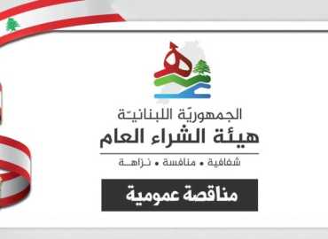 مجلس الإنماء والإعمار يعلن مناقصة لشراء لقاحات لحماية المواشي من الأمراض