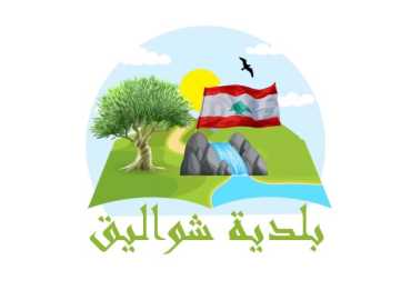 بلدية الشواليق تحذر من اختراق حساب واتساب وتطلب الحذر من عمليات ابتزاز مالي