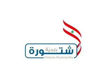 بلدية شتورة تُنجز مشروع مكننة العقارات وترقيم الشوارع