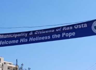 بلدية وأهالي بلدة رأس أسطا الجبيلية يرحّبون بزيارة البابا لاوون الرابع عشر