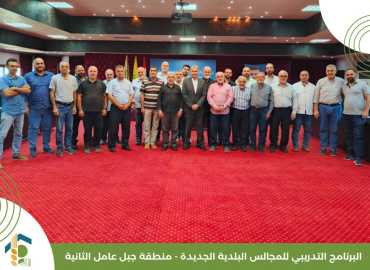 جمعية العمل البلدي تُطلق ورشها التدريبية للمجالس البلدية الجديدة في منطقة جبل عامل الثانية 