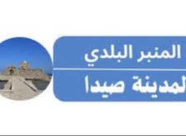 منبر صيدا البلدي يطالب المجلس بالتركيز على المصلحة العامة والخدماتية
