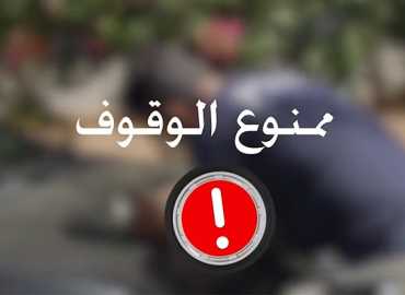 حملة توعوية  للحدّ من المخالفات المرورية تحت عنوان