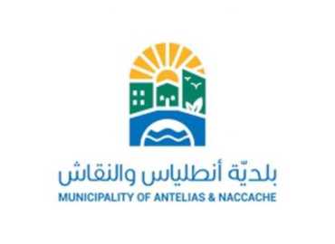 بلدية أنطلياس - النقاش تُلزم تسجيل عقود الإيجار والتصريح عن إشغال العقارات خلال مهلة محددة