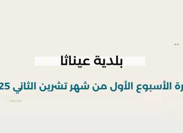 بلدية عيناثا تعرض حصيلة أسبوع حافل بالإنجازات