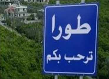 رئيس بلديّة طورا: تلقّينا اتصال تحذير وندعو الأهالي للبقاء في المنازل وتجنّب الهلع