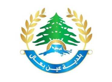 بلدية عين بعال تدعو الأهالي إلى التريث في العودة بانتظار إعلان رسمي لوقف إطلاق النار