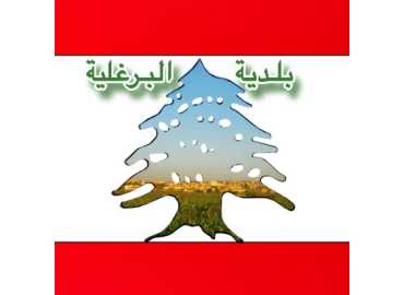 بلدية البرغلية تدعو النازحين للتوجّه إلى اتحاد بلديات صور لاستلام حصص غذائية