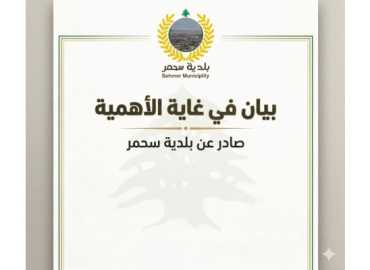 بلدية سحمر: لا لنشر الشائعات… واحترام مشاعر الأهالي أولاً