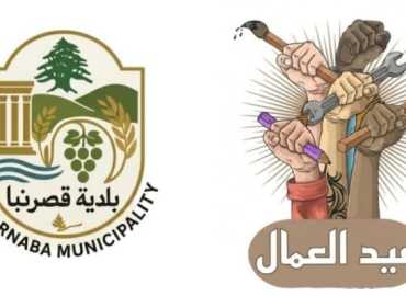 بلدية قصرنبا تهنّئ العمال وتحيّي صمودهم في مختلف القطاعات