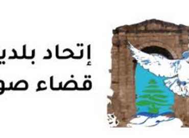 اتحاد بلديات قضاء صور يتسلّم هبة غذائية من 