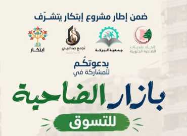 اتحاد بلديات الضاحية الجنوبية يطلق «بازار الضاحية للتسوق» لدعم المؤسسات والمشاريع الصغيرة