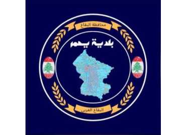 بلدية يحمر تعلن إعفاءً بنسبة 85% من غرامات الرسوم التأجيرية