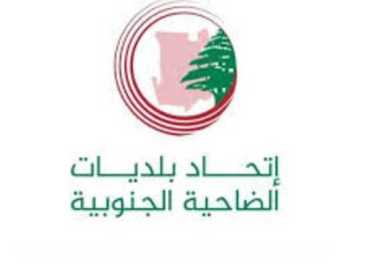 اتحاد بلديات الضاحية الجنوبية يدعو العائدين إلى الحذر من الأجسام المشبوهة القابلة للانفجار